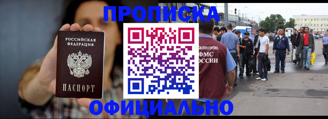 временная прописка в Шебекино